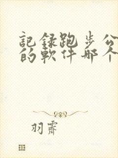 记录跑步公里数的软件哪个好