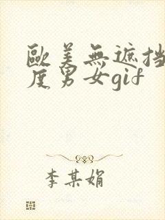 欧美无遮挡大尺度男女gif