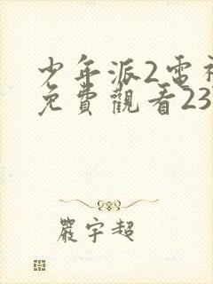 少年派2电视剧免费观看23集