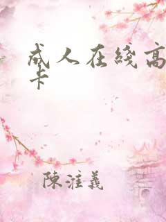 成人在线高清不卡