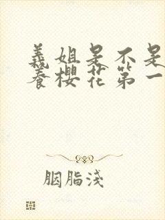 义姐是不是良喂养樱花第一集动漫观看