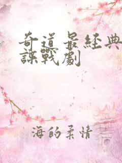 奇道最经典十部谍战剧