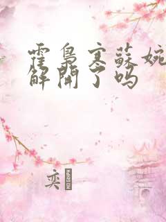 霍枭寒苏婉误会解开了吗