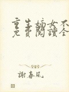 重生嫡女不好惹免费阅读全文卿月