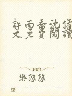 许南乔沈修远全文免费阅读