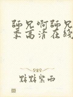 师兄啊师兄第二季高清在线观看樱花