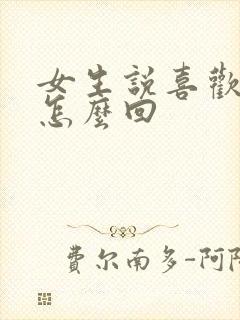 女生说喜欢我啥怎么回