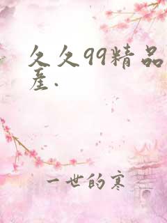 久久99精品国产.