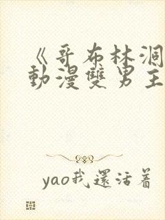 《哥布林洞窟》动漫双男主免