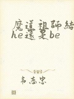 魔道祖师结局是he还是be