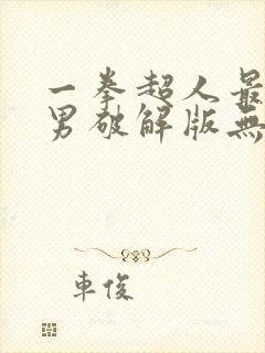 一拳超人最强之男破解版无限钻石下载