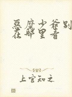 恶魔少爷别吻我在哪里看