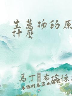 生万物的原著叫什么