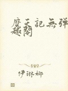 魔天记无弹窗笔趣阁