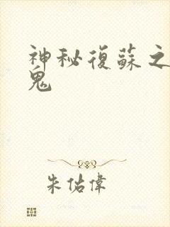 神秘复苏之无尽鬼