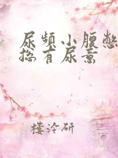 尿频小腹憋得胀总有尿意