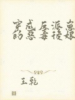 穿成反派崽崽们的恶毒后娘 万岁儿