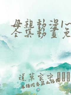 母亲动漫1~6全集动画免费版观看
