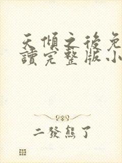 天倾之后免费阅读完整版小说