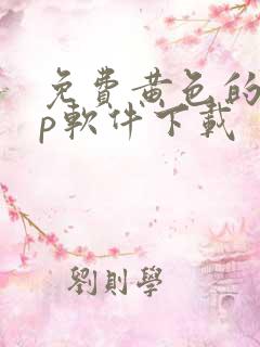 免费黄色的app软件下载