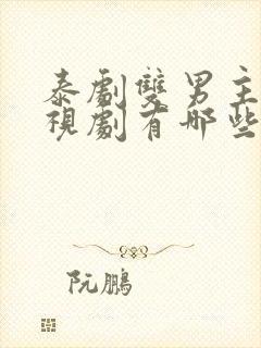 泰剧双男主的电视剧有哪些