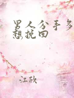 男人分手多久会想挽回