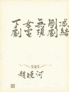 下女无删减版韩剧电视剧结局免费观看