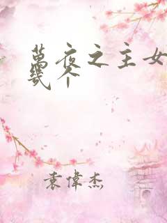 万夜之主女主有几个