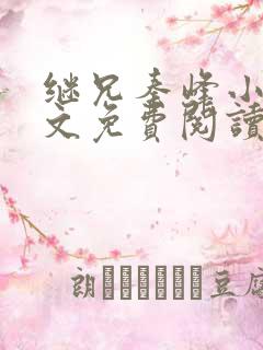 继兄秦峰小说全文免费阅读