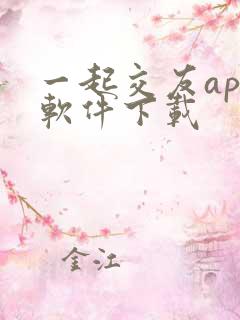 一起交友app软件下载