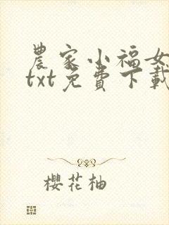 农家小福女小说txt免费下载