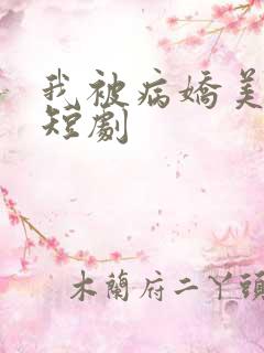 我被病娇美女追短剧