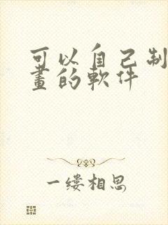 可以自己制作动画的软件