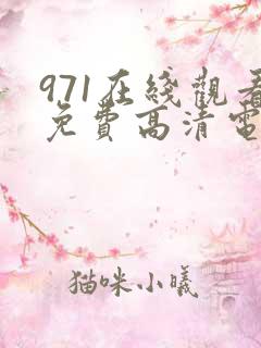 971在线观看免费高清电视剧狂飙