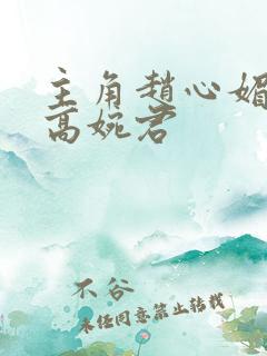 主角赵心媚陈斌高婉君