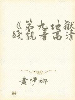 《第九地狱》在线观看高清