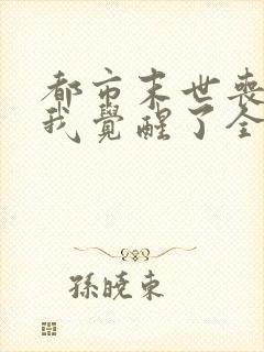 都市末世丧尸:我觉醒了全系异能