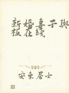 新婚妻子与菜老板在线