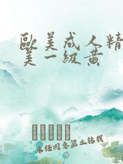 欧美成人精品欧美一级黄