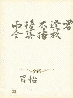 雨后不逢君短剧全集播放