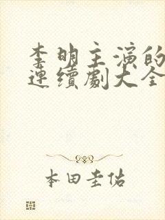 李明主演的电视连续剧大全