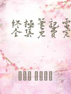 终极笔记电视剧全集免费完整版在线观看