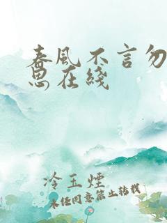 春风不言勿复相思在线
