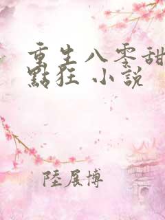 重生八零甜妻有点狂 小说