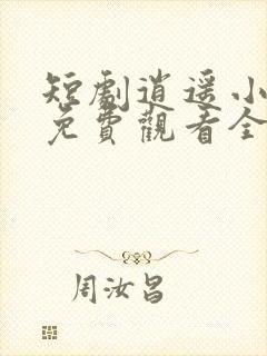 短剧逍遥小贵婿免费观看全集高清