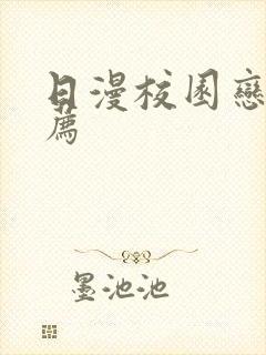 日漫校园恋爱推荐