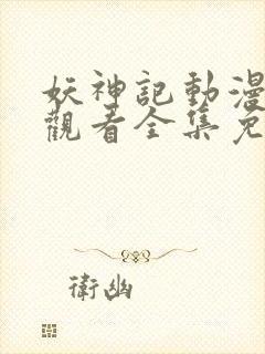 妖神记动漫在线观看全集免费