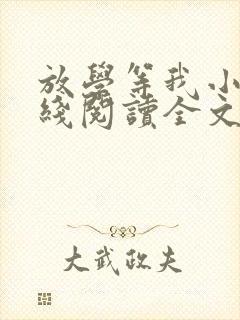 放学等我小说在线阅读全文