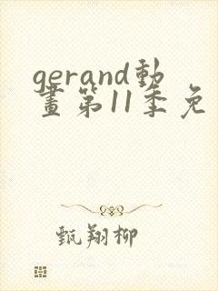 gerand动画第11季免费观看