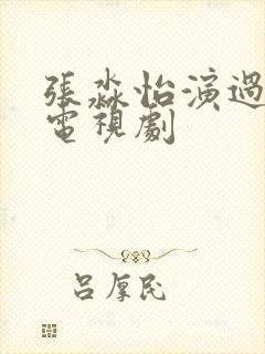 张淼怡演过哪些电视剧